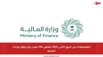 المصروفات في الربع الثاني 2025 تتخطى 336 مليار ريال وفق بيانات المالية